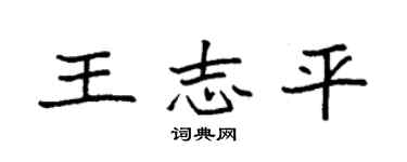 袁强王志平楷书个性签名怎么写