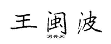 袁强王闽波楷书个性签名怎么写