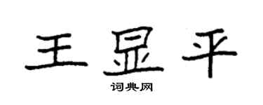 袁强王显平楷书个性签名怎么写