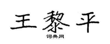 袁强王黎平楷书个性签名怎么写