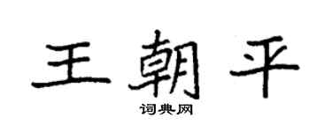 袁强王朝平楷书个性签名怎么写