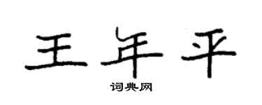 袁强王年平楷书个性签名怎么写