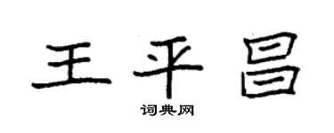 袁强王平昌楷书个性签名怎么写