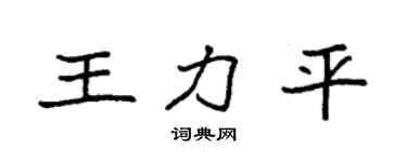 袁强王力平楷书个性签名怎么写
