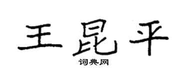 袁强王昆平楷书个性签名怎么写