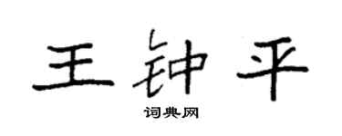 袁强王钟平楷书个性签名怎么写