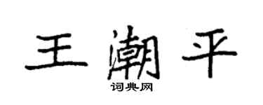 袁强王潮平楷书个性签名怎么写