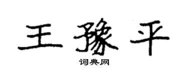 袁强王豫平楷书个性签名怎么写