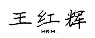 袁强王红辉楷书个性签名怎么写