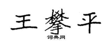 袁强王攀平楷书个性签名怎么写
