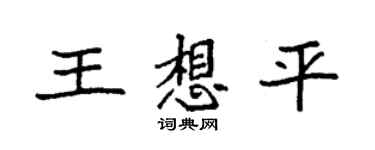 袁强王想平楷书个性签名怎么写