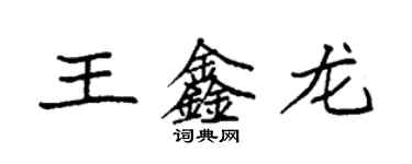 袁强王鑫龙楷书个性签名怎么写