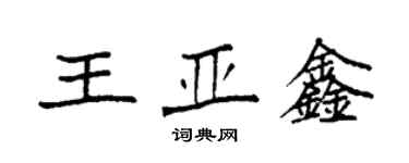 袁强王亚鑫楷书个性签名怎么写