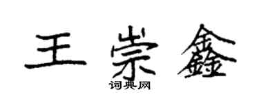 袁强王崇鑫楷书个性签名怎么写