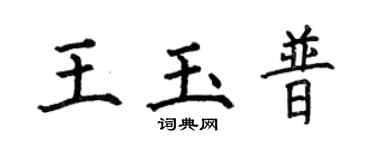 何伯昌王玉普楷书个性签名怎么写