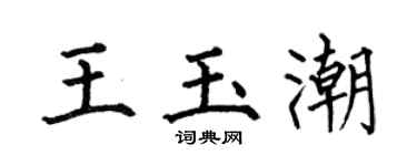 何伯昌王玉潮楷书个性签名怎么写
