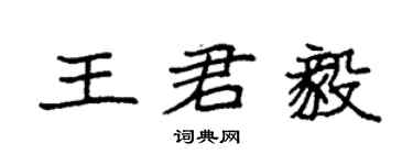 袁强王君毅楷书个性签名怎么写