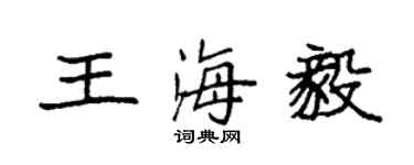 袁强王海毅楷书个性签名怎么写