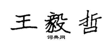 袁强王毅哲楷书个性签名怎么写
