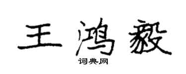 袁强王鸿毅楷书个性签名怎么写