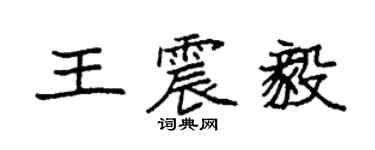 袁强王震毅楷书个性签名怎么写