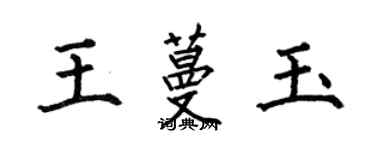 何伯昌王蔓玉楷书个性签名怎么写