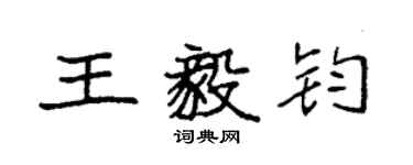 袁强王毅钧楷书个性签名怎么写
