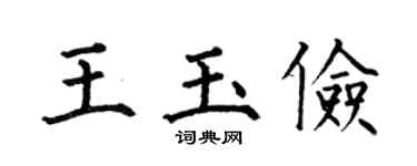 何伯昌王玉俭楷书个性签名怎么写