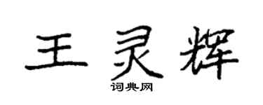 袁强王灵辉楷书个性签名怎么写