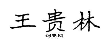 袁强王贵林楷书个性签名怎么写