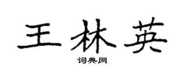 袁强王林英楷书个性签名怎么写