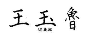 何伯昌王玉鲁楷书个性签名怎么写