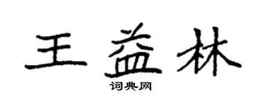袁强王益林楷书个性签名怎么写