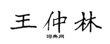袁强王仲林楷书个性签名怎么写