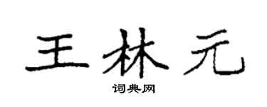 袁强王林元楷书个性签名怎么写