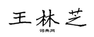 袁强王林芝楷书个性签名怎么写