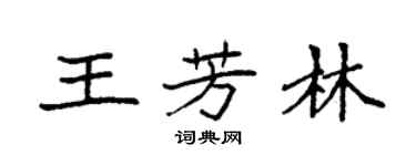 袁强王芳林楷书个性签名怎么写