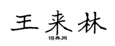 袁强王来林楷书个性签名怎么写