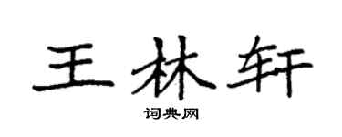 袁强王林轩楷书个性签名怎么写
