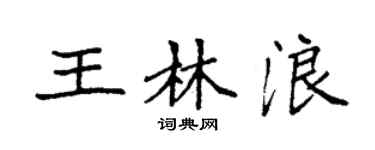 袁强王林浪楷书个性签名怎么写