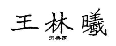 袁强王林曦楷书个性签名怎么写