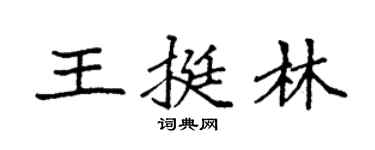 袁强王挺林楷书个性签名怎么写