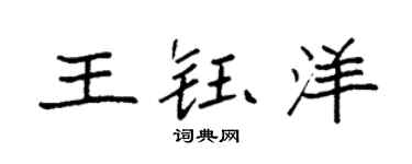 袁强王钰洋楷书个性签名怎么写