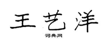 袁强王艺洋楷书个性签名怎么写