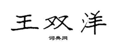 袁强王双洋楷书个性签名怎么写