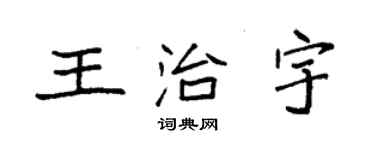 袁强王治宇楷书个性签名怎么写