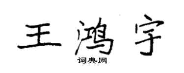 袁强王鸿宇楷书个性签名怎么写