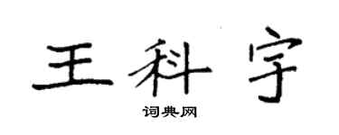 袁强王科宇楷书个性签名怎么写
