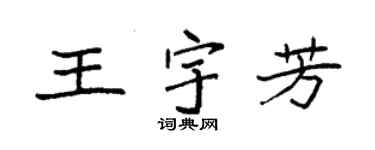 袁强王宇芳楷书个性签名怎么写