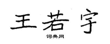 袁强王若宇楷书个性签名怎么写